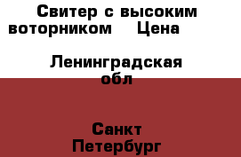 Свитер с высоким воторником  › Цена ­ 400 - Ленинградская обл., Санкт-Петербург г. Дети и материнство » Детская одежда и обувь   . Ленинградская обл.